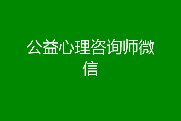 公益心理咨询师微信