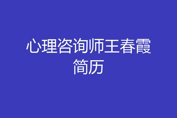 心理咨询师王春霞简历