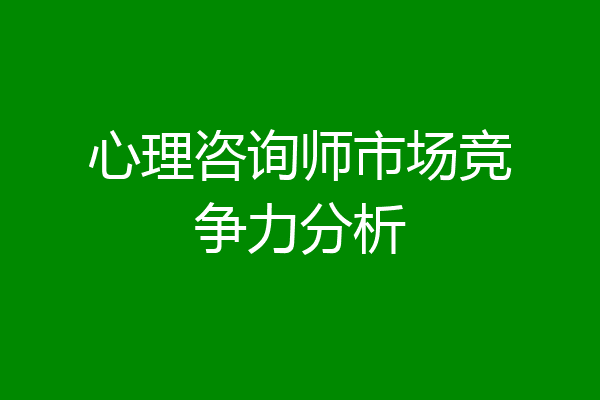心理咨询师市场竞争力分析
