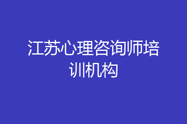 江苏心理咨询师培训机构