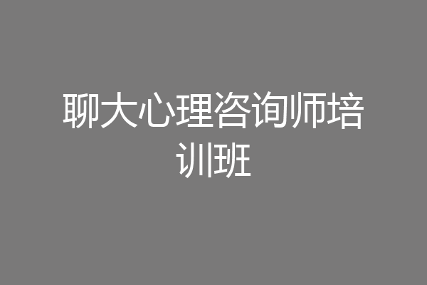 聊大心理咨询师培训班
