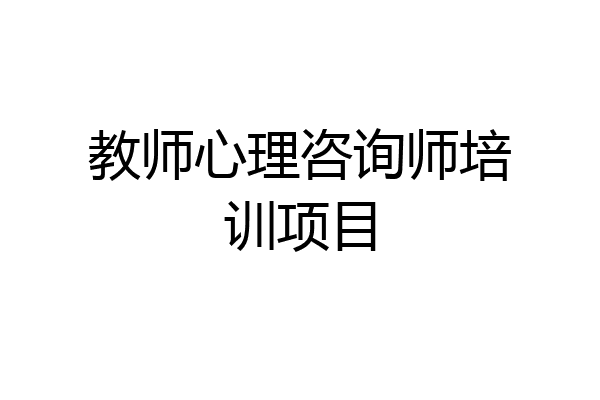 教师心理咨询师培训项目