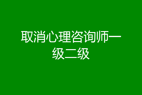 取消心理咨询师一级二级