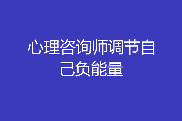心理咨询师调节自己负能量