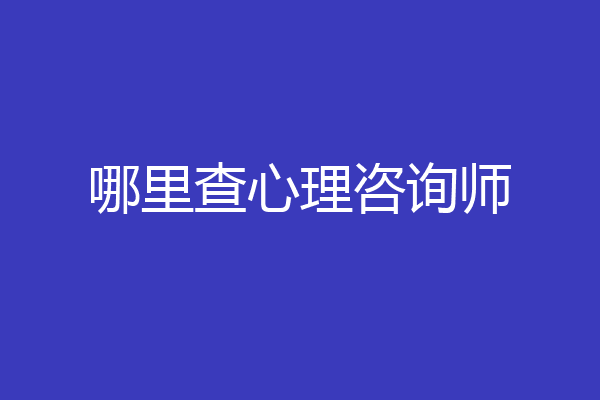哪里查心理咨询师