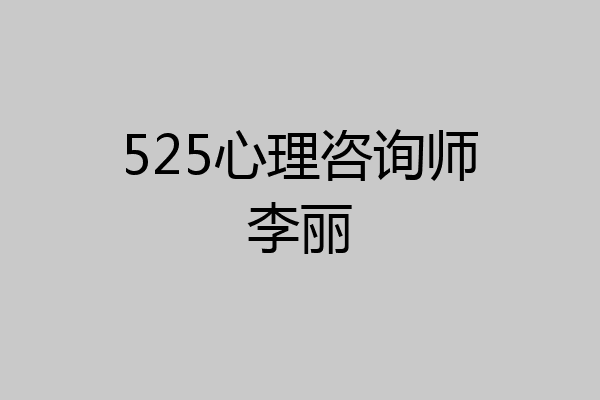 525心理咨询师李丽