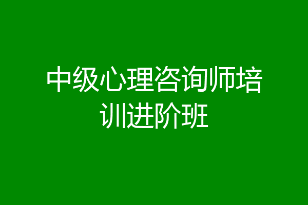 中级心理咨询师培训进阶班