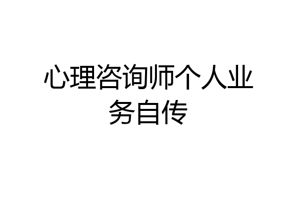 心理咨询师个人业务自传