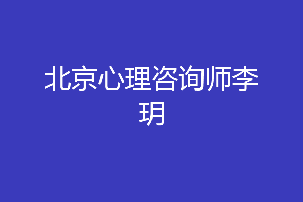 北京心理咨询师李玥