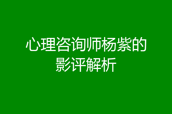 心理咨询师杨紫的影评解析