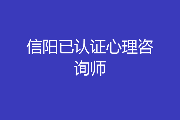 信阳已认证心理咨询师