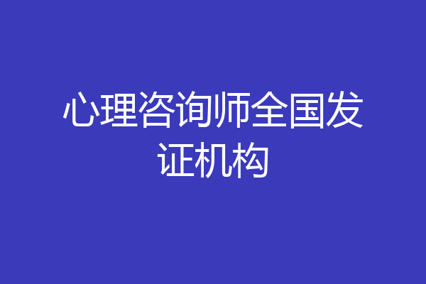 心理咨询师全国发证机构