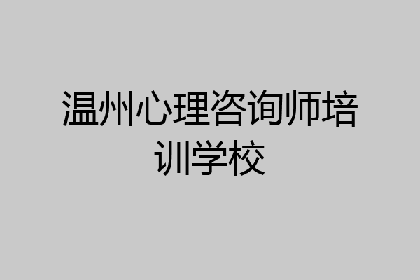 温州心理咨询师培训学校
