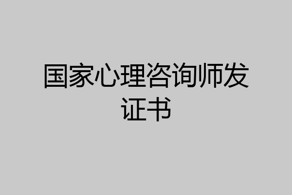 国家心理咨询师发证书