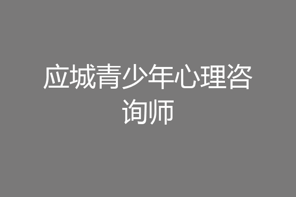 应城青少年心理咨询师