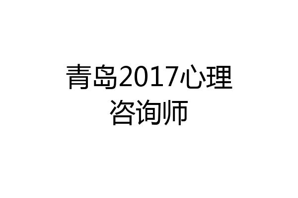 青岛2017心理咨询师