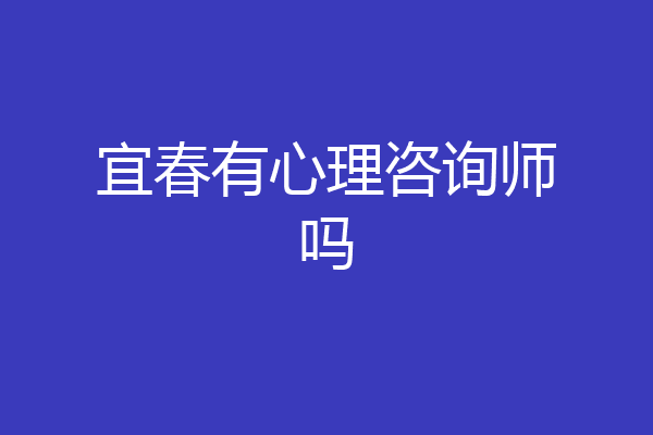 宜春有心理咨询师吗