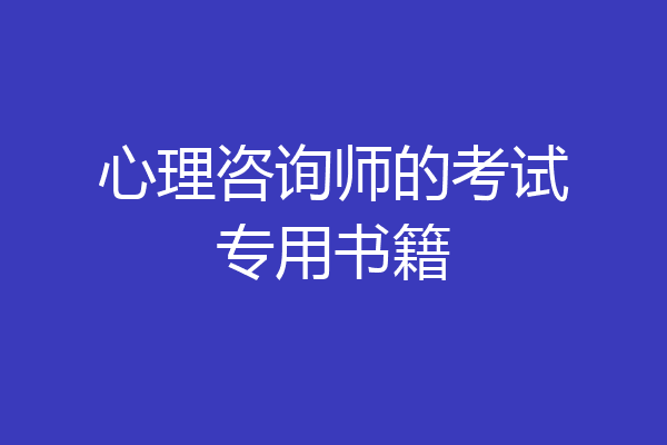 心理咨询师的考试专用书籍
