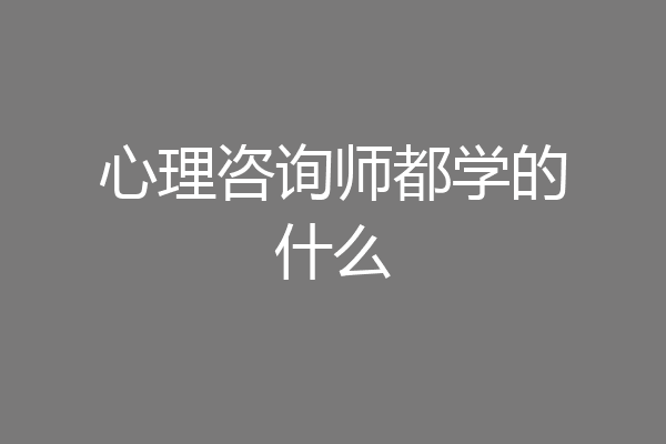 心理咨询师都学的什么