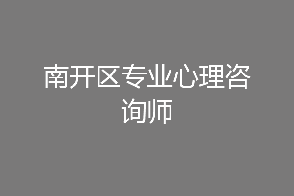 南开区专业心理咨询师
