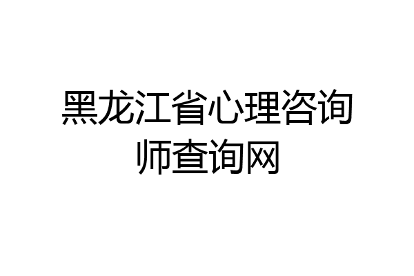 黑龙江省心理咨询师查询网