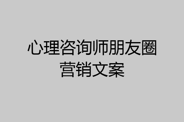 心理咨询师朋友圈营销文案