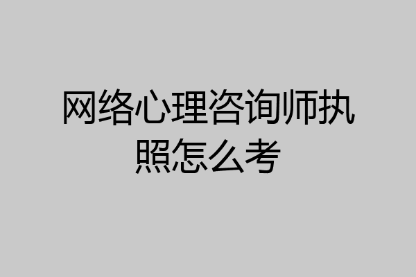 网络心理咨询师执照怎么考