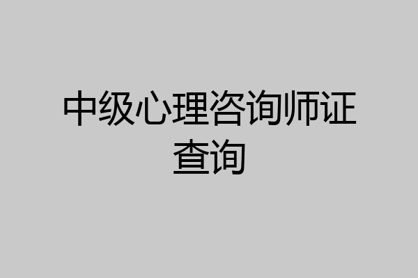 中级心理咨询师证查询