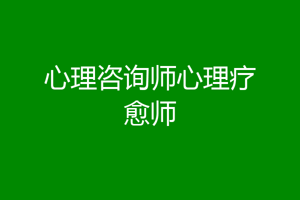 心理咨询师心理疗愈师