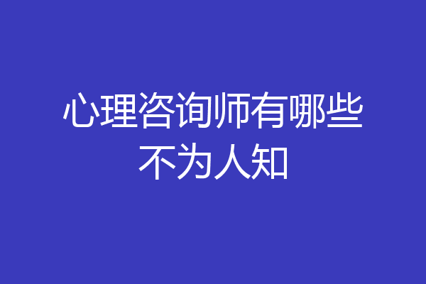 心理咨询师有哪些不为人知
