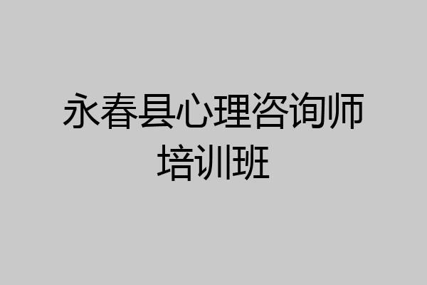 永春县心理咨询师培训班