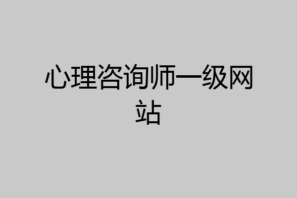 心理咨询师一级网站