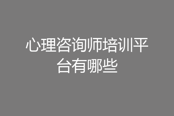 心理咨询师培训平台有哪些