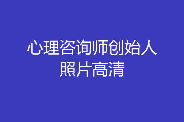 心理咨询师创始人照片高清
