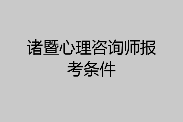 诸暨心理咨询师报考条件