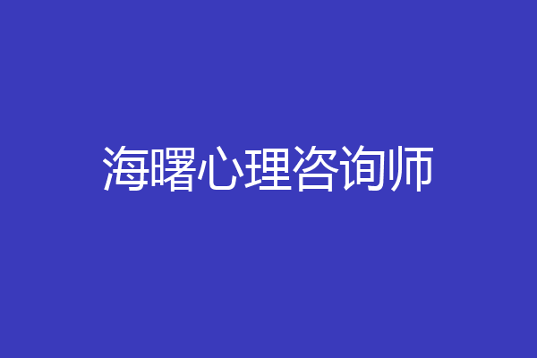 海曙心理咨询师