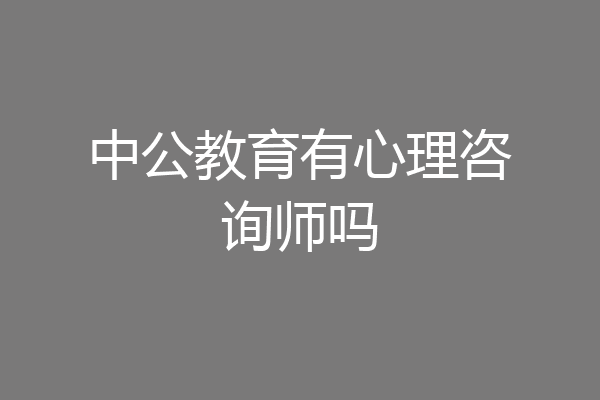 中公教育有心理咨询师吗
