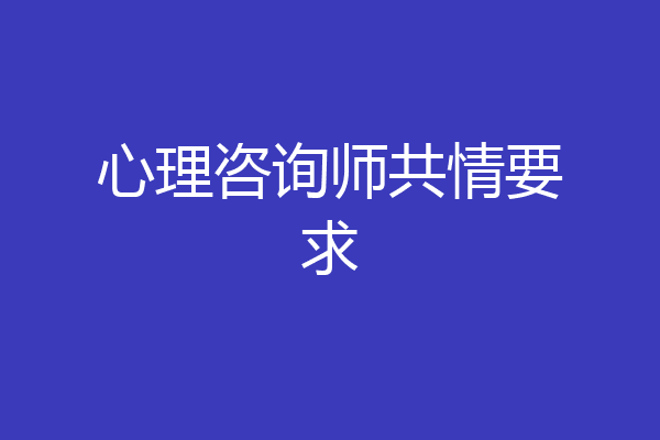 心理咨询师共情要求