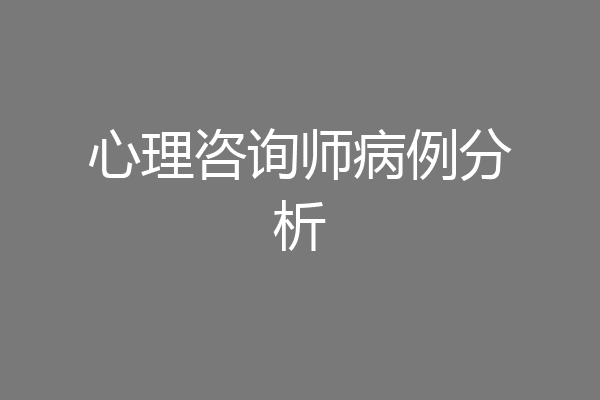 心理咨询师病例分析