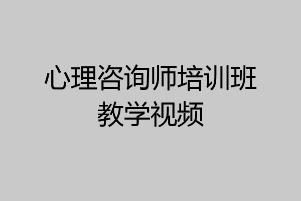 心理咨询师培训班教学视频