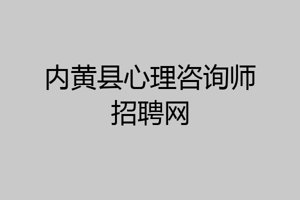 内黄县心理咨询师招聘网