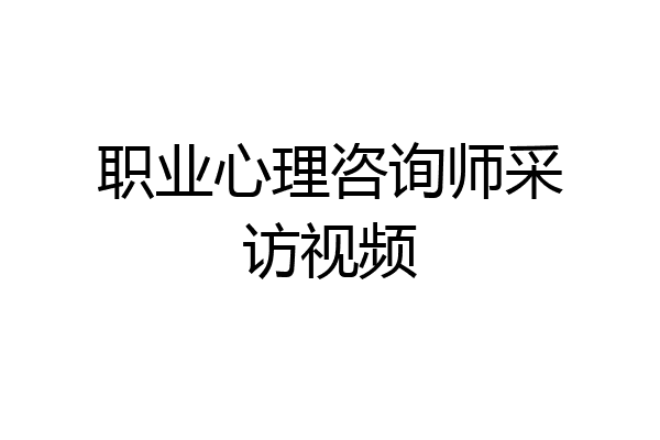职业心理咨询师采访视频
