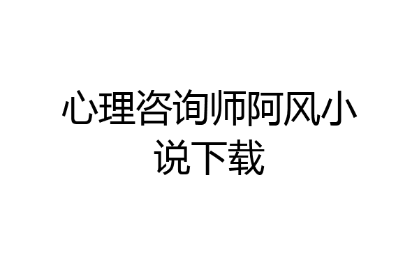 心理咨询师阿风小说下载