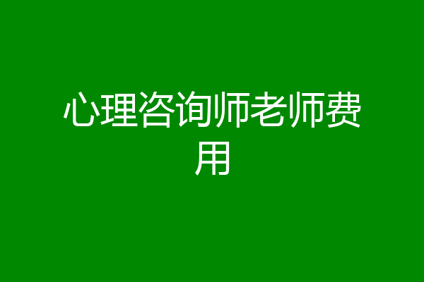 心理咨询师老师费用