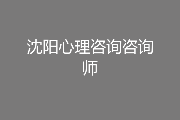 沈阳心理咨询咨询师