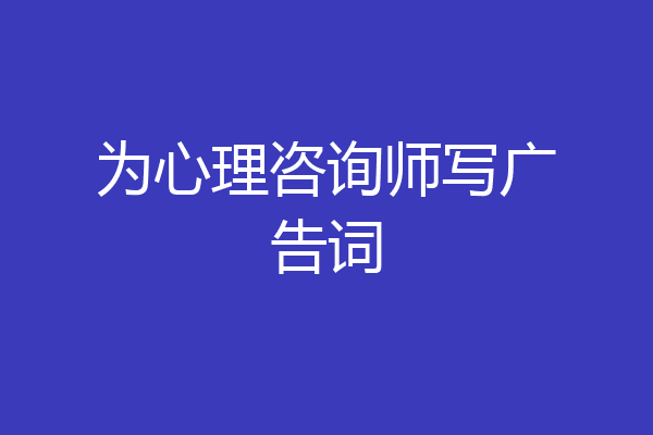 为心理咨询师写广告词