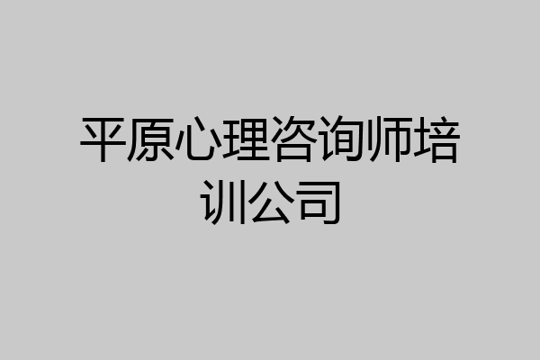 平原心理咨询师培训公司