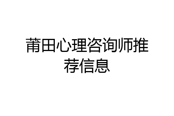 莆田心理咨询师推荐信息