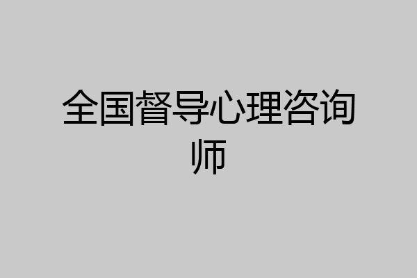 全国督导心理咨询师