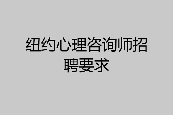 纽约心理咨询师招聘要求